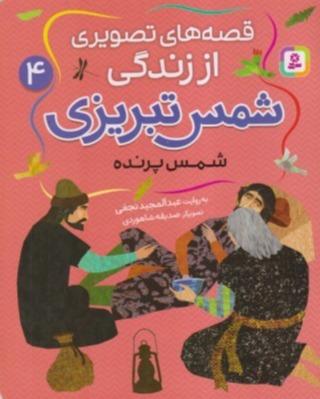 قصه‌های تصویری از زندگی شمس تبریزی 4 (شمس پرنده)